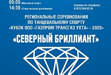 В Ухте пройдет первый региональный турнир по танцевальному спорту «Северный бриллиант»