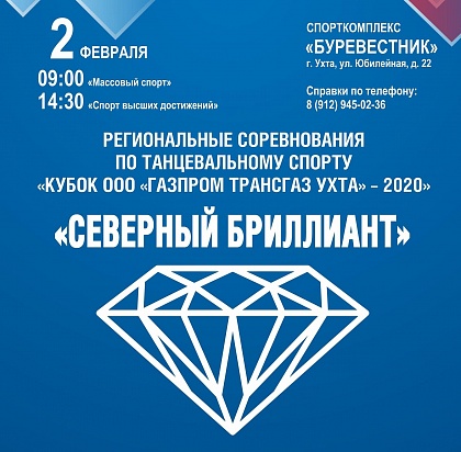 В Ухте пройдет первый региональный турнир по танцевальному спорту «Северный бриллиант»