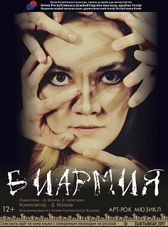 Арт-рок мюзикл "Биармия" Арт-рок мюзикл "Биармия"