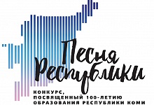 Песня из Ухты в финале республиканского конкурса