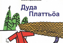 В Коми впервые вышла книга для слабовидящих детей на коми языке