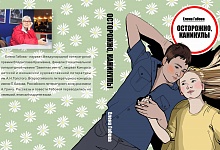 В Коми вышла детская книга "Осторожно, каникулы"