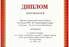 Подразделения АО «Транснефть - Север» стали призерами региональных конкурсов по охране труда