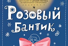 Театр-студия «Фрески» (УГТУ) приглашает на спектакль «Розовый бантик»