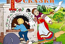 В России создадут Общество сказочников и защиты русской сказки 