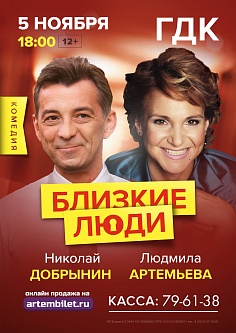 Комедия «Близкие люди» Комедия «Близкие люди»
