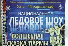 В Ухте состоится спектакль на льду «Волшебная сказка Пармы»