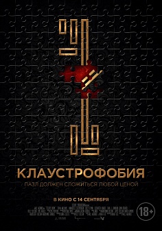 Клаустрофобия Клаустрофобия