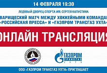 Состоится  прямая трансляция хоккейного турнира между командами «Российская  пресса» и «Газпром трансгаз Ухта»