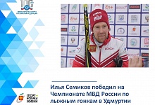 Илья Семиков победил на чемпионате МВД России по лыжным гонкам