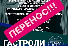 ВНИМАНИЕ! СПЕКТАКЛИ ВОРКУТИНСКОГО ДРАМТЕАТРА В УХТЕ ПЕРЕНОСЯТСЯ!