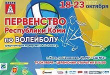 Ухта примет Первенство Республики Коми по волейболу