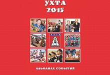 Вышел в свет девятый выпуск ежегодного альманаха событий «Ухта-2015»