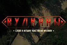Ухтинские «Вулканы» 