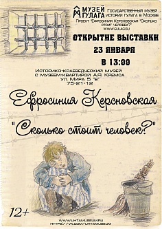 «Ефросиния Керсновская. Сколько стоит человек?» «Ефросиния Керсновская. Сколько стоит человек?»