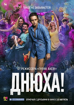 Днюха! Днюха!