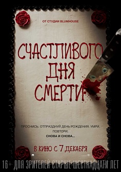 Счастливого дня смерти Счастливого дня смерти