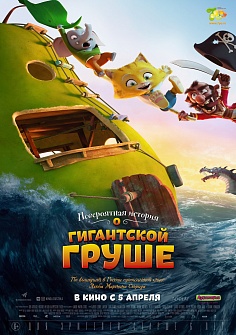 Невероятная история о гигантской груше Невероятная история о гигантской груше