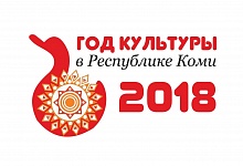 В Коми дан старт голосованию за логотипа Года культуры