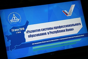 В Ухте состоялся форум «Развитие системы профессионального образования в Республике Коми» В Ухте состоялся форум «Развитие системы профессионального образования в Республике Коми»