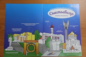 Издана книжка-раскраска «Маленькие прогулки по городам Республики Коми: Сыктывкар» Издана книжка-раскраска «Маленькие прогулки по городам Республики Коми: Сыктывкар»