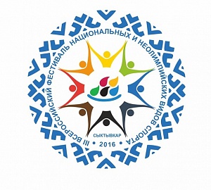 Утвержден логотип для фестиваля национальных и неолимпийских видов спорта в Сыктывкаре Утвержден логотип для фестиваля национальных и неолимпийских видов спорта в Сыктывкаре