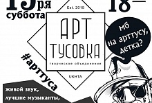 В Ухте пройдет новый акустический концерт от Арт Тусовки