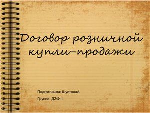 В каких случаях договор розничной купли-продажи нужно заключить в письменной форме? В каких случаях договор розничной купли-продажи нужно заключить в письменной форме?