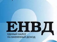 Минэкономразвития повышает  ЕНВД
