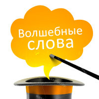 «Волшебные слова»