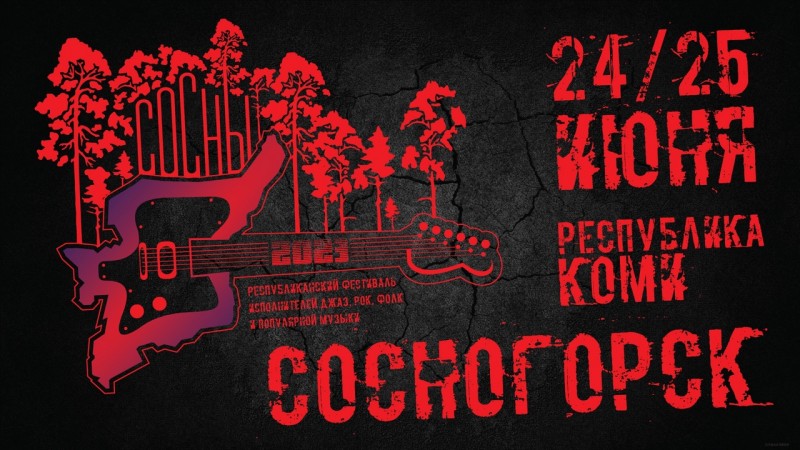 В Коми готовятся к рок-фестивалю "СОСНЫ–2023"