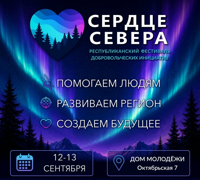 Открыта регистрация на Республиканский Фестиваль «Сердце Севера»