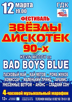Звезды дискотек 90-х