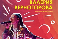 Валерия Верногорова примет участие в творческом проекте «Таланты XXI века»