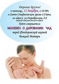 Молебен о даровании чад 