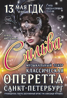 Оперетта "Сильва"