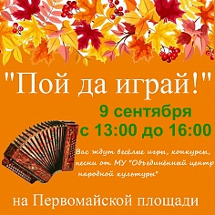 «Пой да играй!»