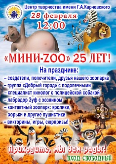 «Мини-ZOO -  25 лет»