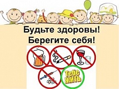  «Береги себя для жизни»
