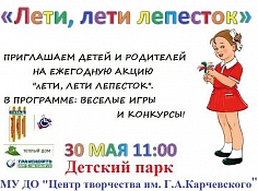Акция «Лети, лети, лепесток»  