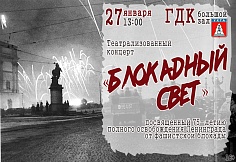 Блокадный свет