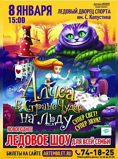 Алиса в Стране Чудес на льду