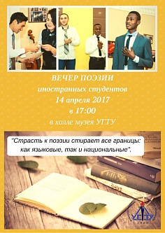 Вечер поэзии иностранных студентов