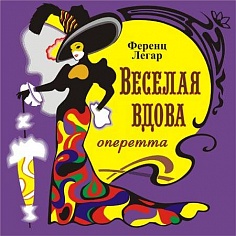 "Веселая вдова"