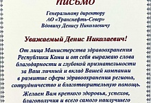 АО «Транснефть – Север» отмечено благодарностью Министерства здравоохранения Республики Коми