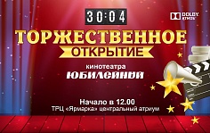 Открытие кинотеатра "Юбилейный"