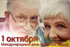 День пожилого человека 