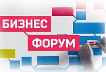Бизнес-форум вызвал интерес 