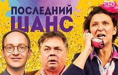 Последний шанс