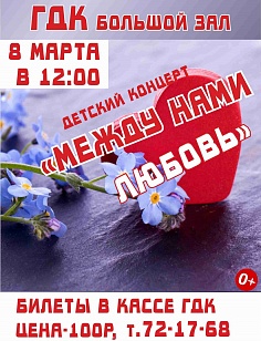 «Между нами любовь»